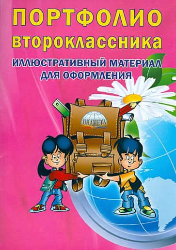 Портфолио второклассника. Иллюстративный материал для оформления обложка книги Портфолио второклассника. Иллюстративный материал для оформления обложка книги