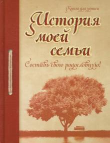 История моей семьи. Составь свою родословную. Книга для записи