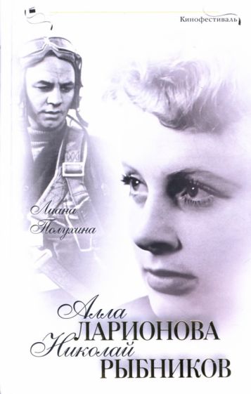 Лиана Полухина - Алла Ларионова и Николай Рыбников обложка книги Лиана Полухина - Алла Ларионова и Николай Рыбников обложка книги