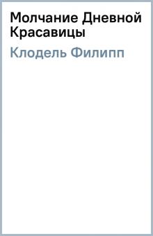 Филипп Клодель - Молчание Дневной Красавицы обложка книги Филипп Клодель - Молчание Дневной Красавицы обложка книги