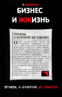 Андрей Парабеллум - Бизнес и Жжизнь: правда, о которой не говорят. Бизнес и Жизнь: секретные материалы обложка книги Андрей Парабеллум - Бизнес и Жжизнь: правда, о которой не говорят. Бизнес и Жизнь: секретные материалы обложка книги