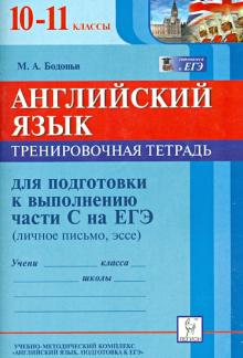 Марина Бодоньи - Английский язык. 10-11 классы. Тренировочная тетрадь для подготовки к выполнению части С на ЕГЭ обложка книги Марина Бодоньи - Английский язык. 10-11 классы. Тренировочная тетрадь для подготовки к выполнению части С на ЕГЭ обложка книги