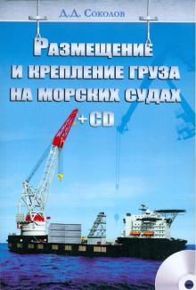 Дмитрий Соколов - Размещение и крепление груза на морских судах (+CD) обложка книги Дмитрий Соколов - Размещение и крепление груза на морских судах (+CD) обложка книги
