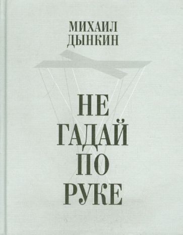 Михаил Дынкин - Не гадай по руке. Стихотворения обложка книги Михаил Дынкин - Не гадай по руке. Стихотворения обложка книги