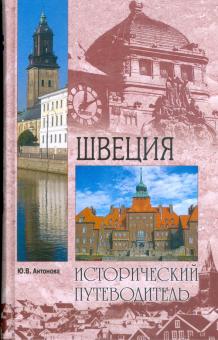 Юлия Антонова - Швеция обложка книги Юлия Антонова - Швеция обложка книги