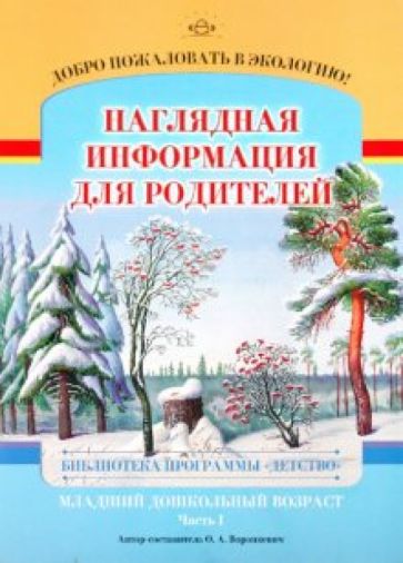 Ольга Воронкевич - Добро пожаловать в экологию! Младшая группа (3-4 года). Часть 1. Наглядная информация для родителей обложка книги Ольга Воронкевич - Добро пожаловать в экологию! Младшая группа (3-4 года). Часть 1. Наглядная информация для родителей обложка книги