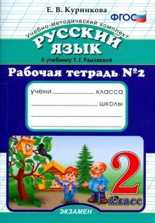 Русский язык. 2 класс. Рабочая тетрадь №2 к учебнику Т.Г. Рамзаевой. ФГОС