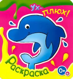 Ух-плюх! Дельфин