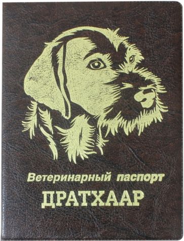 Обложка на ветеринарный паспорт Дратхаар, коричневая обложка книги