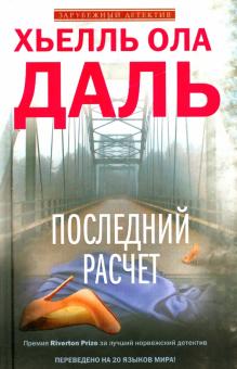 Последний расчет
