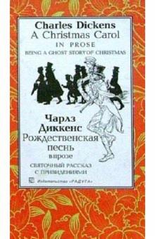 Чарльз Диккенс - Рождественская песнь в прозе. Святочный рассказ с привидениями: Повесть. - На англ. и русск. яз. обложка книги Чарльз Диккенс - Рождественская песнь в прозе. Святочный рассказ с привидениями: Повесть. - На англ. и русск. яз. обложка книги