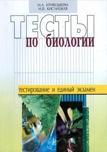 Кривошеева, Кислицкая - Тесты по биологии обложка книги Кривошеева, Кислицкая - Тесты по биологии обложка книги