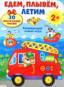 Развивающий плакат-игра с многоразовыми наклейками "Едем, плывем, летим"