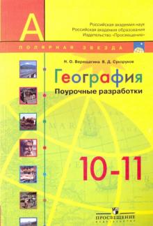 География. Поурочные разработки. 10-11 классы
