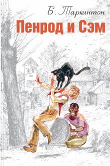 Пенрод и Сэм
