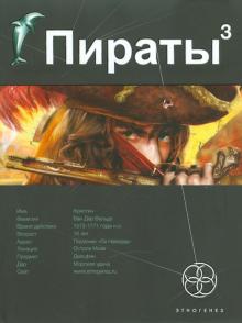 Игорь Пронин - Пираты 3. Книга 3. Остров Моаи обложка книги Игорь Пронин - Пираты 3. Книга 3. Остров Моаи обложка книги