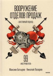 Батырев, Лазарев - Вооружение отделов продаж. Системный подход обложка книги Батырев, Лазарев - Вооружение отделов продаж. Системный подход обложка книги