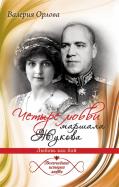 Валерия Орлова - Четыре любви маршала Жукова. Любовь как бой Валерия Орлова - Четыре любви маршала Жукова. Любовь как бой