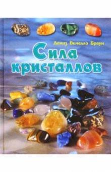 Дэнис Браун - Сила кристаллов обложка книги Дэнис Браун - Сила кристаллов обложка книги
