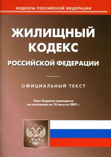Жилищный кодекс Российской Федерации на 10.08.2007 обложка книги Жилищный кодекс Российской Федерации на 10.08.2007 обложка книги