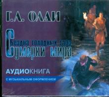 Генри Олди - Сумерки мира. Бездна голодных глаз (CDmp3) Генри Олди - Сумерки мира. Бездна голодных глаз (CDmp3)
