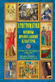 Хрестоматия. О чем рассказывает Библия обложка книги Хрестоматия. О чем рассказывает Библия обложка книги