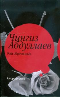 Чингиз Абдуллаев - Рай обреченных. Допустимая погрешность обложка книги Чингиз Абдуллаев - Рай обреченных. Допустимая погрешность обложка книги