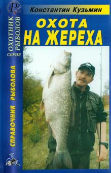 Константин Кузьмин - Охота на жереха обложка книги Константин Кузьмин - Охота на жереха обложка книги