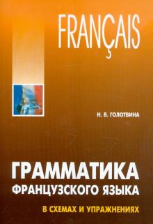 Французский язык Грамматика в схемах и упражнениях
