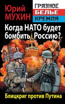 Юрий Мухин - Когда НАТО будет бомбить Россию? Блицкриг против путина обложка книги Юрий Мухин - Когда НАТО будет бомбить Россию? Блицкриг против путина обложка книги