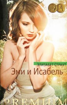 Элизабет Страут - Эми и Исабель обложка книги Элизабет Страут - Эми и Исабель обложка книги