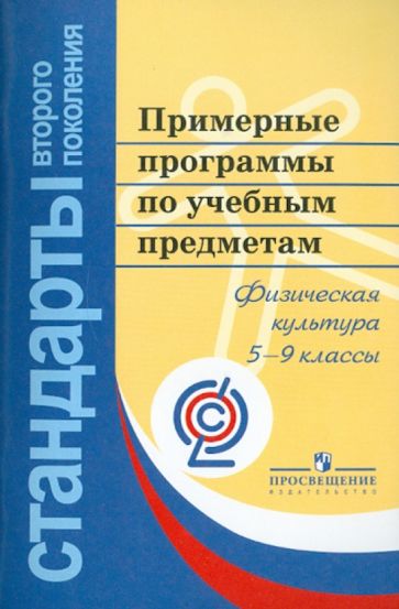 Примерные программы по учебным предметам. Физическая культура. 5-9 классы обложка книги Примерные программы по учебным предметам. Физическая культура. 5-9 классы обложка книги
