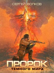 Сергей Волков - Пророк Темного мира обложка книги Сергей Волков - Пророк Темного мира обложка книги