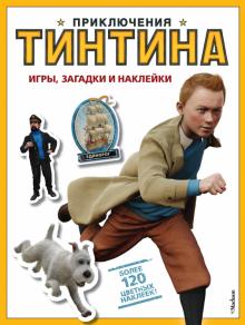 Вероника Паз - Приключения Тинтина. Игры, загадки и наклейки обложка книги Вероника Паз - Приключения Тинтина. Игры, загадки и наклейки обложка книги