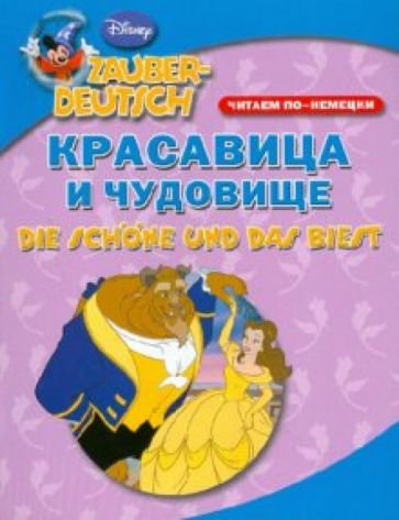 Читаем по-немецки. Красавица и чудовище / Die Schone und das Biest обложка книги Читаем по-немецки. Красавица и чудовище / Die Schone und das Biest обложка книги