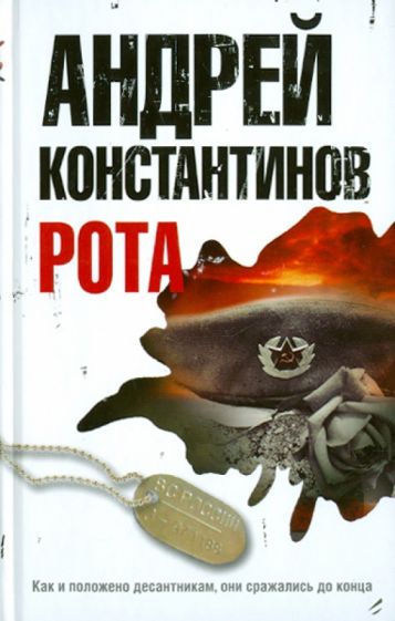 Андрей Константинов - Рота. Дожить до весны обложка книги Андрей Константинов - Рота. Дожить до весны обложка книги