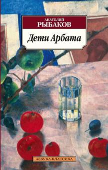 Анатолий Рыбаков - Дети Арбата обложка книги Анатолий Рыбаков - Дети Арбата обложка книги