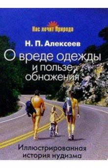 Николай Алексеев - О вреде одежды и пользе обнажения обложка книги Николай Алексеев - О вреде одежды и пользе обнажения обложка книги