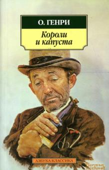 Генри О. - Короли и капуста обложка книги Генри О. - Короли и капуста обложка книги