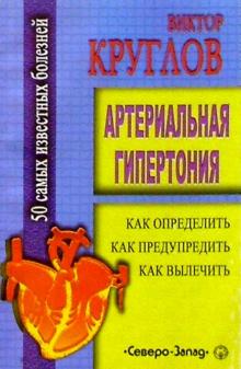 И. Стариковская - Артериальная гипертония обложка книги И. Стариковская - Артериальная гипертония обложка книги