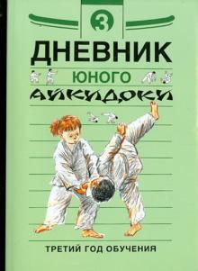 Александров, Рудаков - Дневники юного айкидоки. 3-й год обучения обложка книги Александров, Рудаков - Дневники юного айкидоки. 3-й год обучения обложка книги
