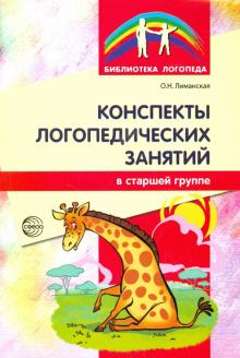Конспекты логопедических занятий в старшей группе