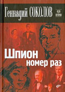 Геннадий Соколов - Шпион номер раз обложка книги Геннадий Соколов - Шпион номер раз обложка книги