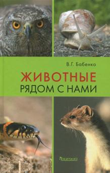 Владимир Бабенко - Животные рядом с нами обложка книги Владимир Бабенко - Животные рядом с нами обложка книги