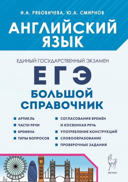 Английский язык. Большой справочник для подготовки к ЕГЭ