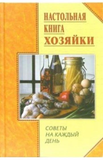 Татьяна Липей - Настольная книга хозяйки. Советы на каждый день обложка книги Татьяна Липей - Настольная книга хозяйки. Советы на каждый день обложка книги