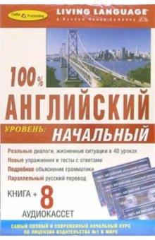 100% Аудио Английский язык: Начальный уровень (+ 8 А/к) обложка книги 100% Аудио Английский язык: Начальный уровень (+ 8 А/к) обложка книги