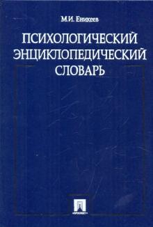 Марат Еникеев - Психологический энциклопедический словарь обложка книги Марат Еникеев - Психологический энциклопедический словарь обложка книги