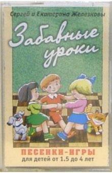 Железновы Сергей и Екатерина - А/к. Забавные уроки: Для детей 1,5-4 лет обложка книги Железновы Сергей и Екатерина - А/к. Забавные уроки: Для детей 1,5-4 лет обложка книги