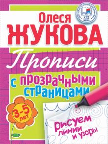 Рисуем линии и узоры. Прописи с прозрачными страницами для детей 3-5 лет